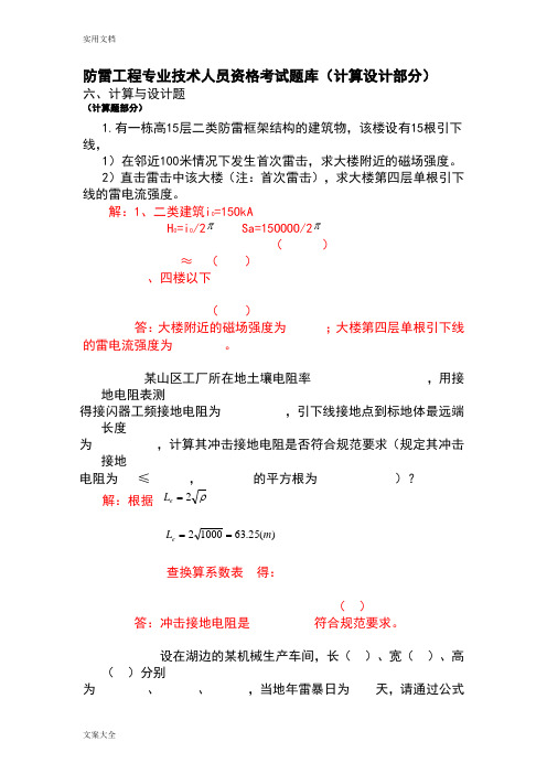 防雷工程专业技术人员资格考精彩试题库