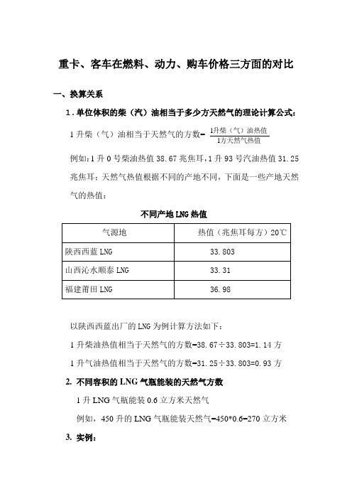 重卡、客车在燃料、动力、购车价格三方面的对比