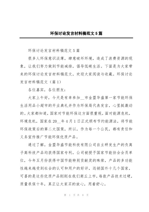 环保讨论发言材料稿范文5篇