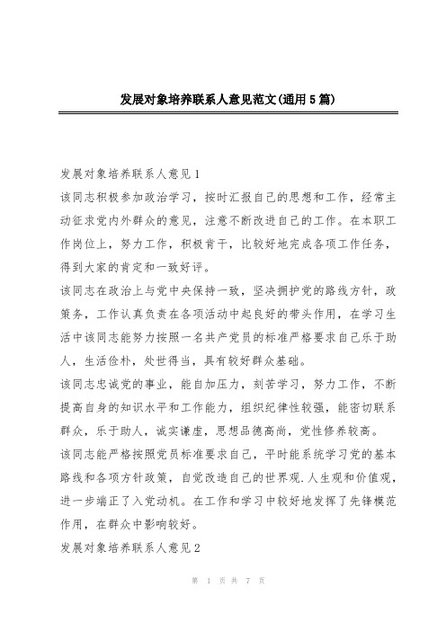 发展对象培养联系人意见范文(通用5篇)