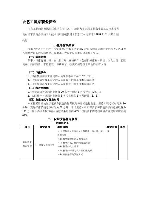 [论文]农艺工国家职业标准（1）