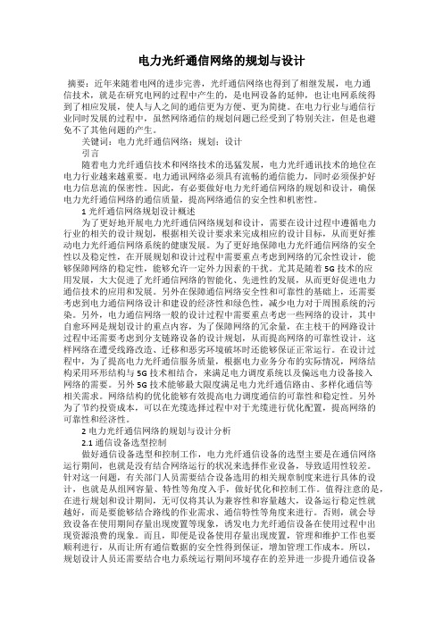 电力光纤通信网络的规划与设计