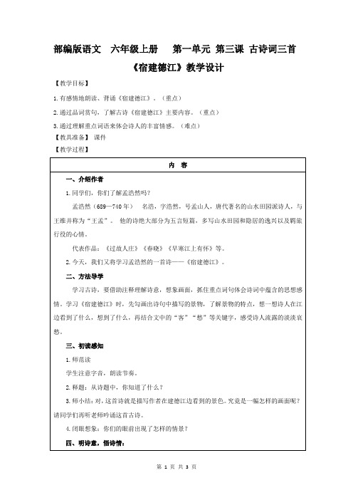 部编版小学六年级上册语文《宿建德江》教学设计