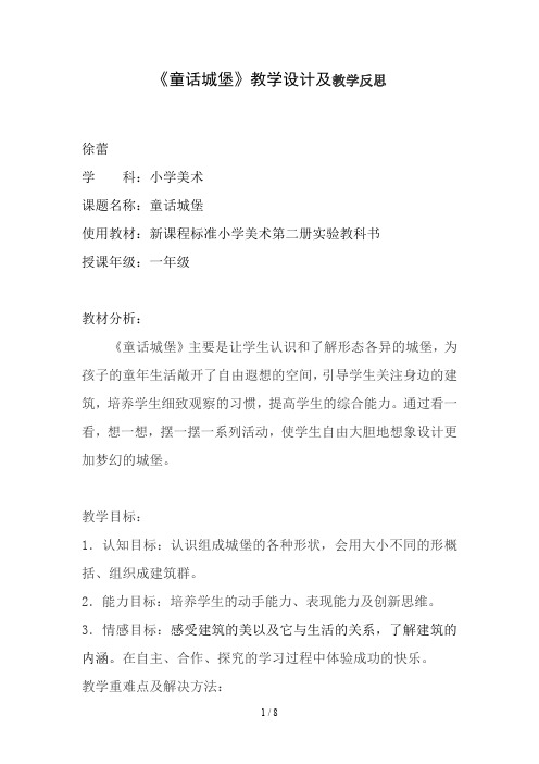 徐蕾公开课童话城堡教学设计及课后反思