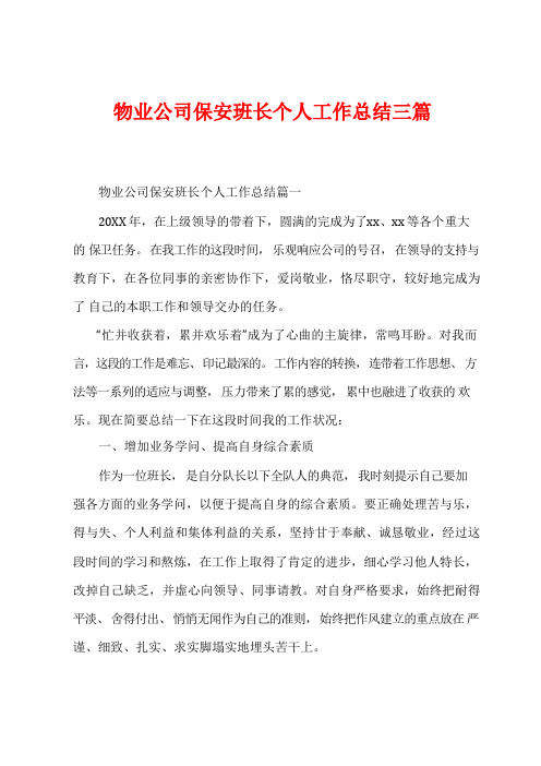 物业公司保安班长个人工作总结三篇