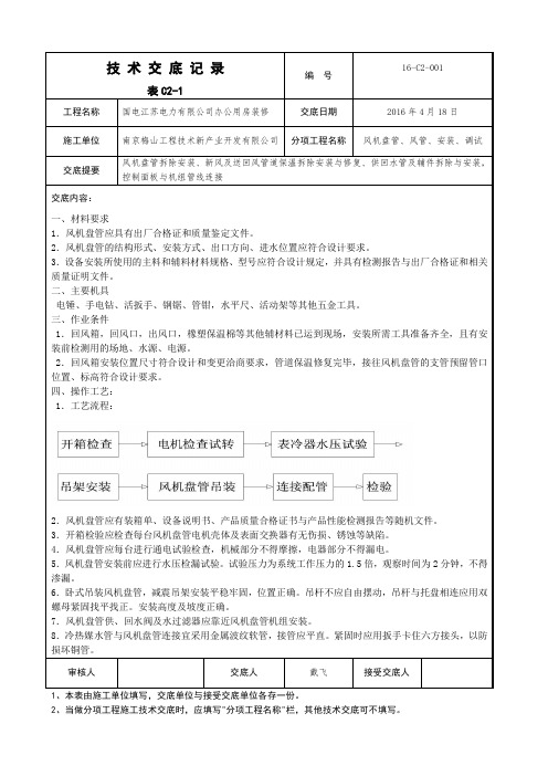 风机盘管安装技术交底