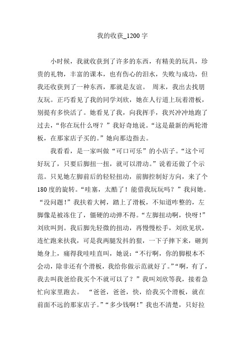 我的收获_1200字