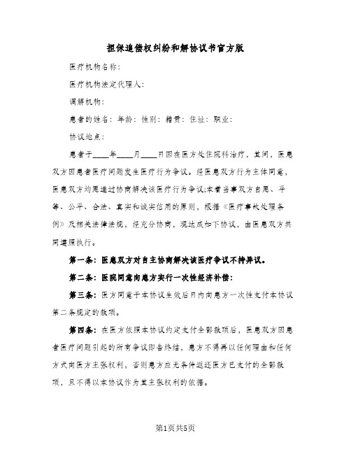 2023年担保追偿权纠纷和解协议书官方版(三篇)