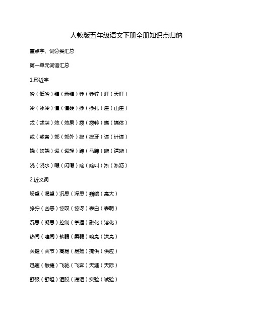 人教版五年级语文下册全册知识点归纳