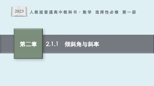 2.1.1 倾斜角与斜率课件ppt