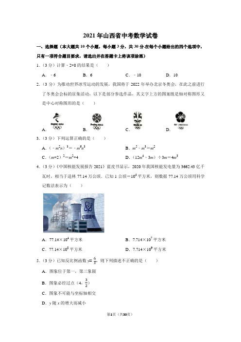 2021年山西省中考数学试题解析