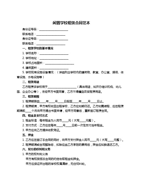 闲置学校租赁合同范本