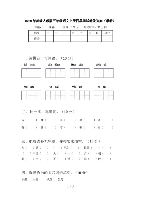 2020年部编人教版五年级语文上册四单元试卷及答案(最新)