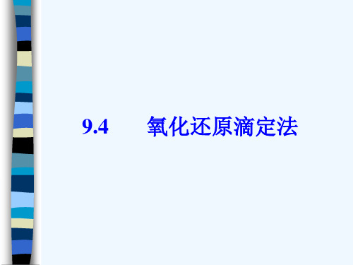 9.4氧化还原滴定法