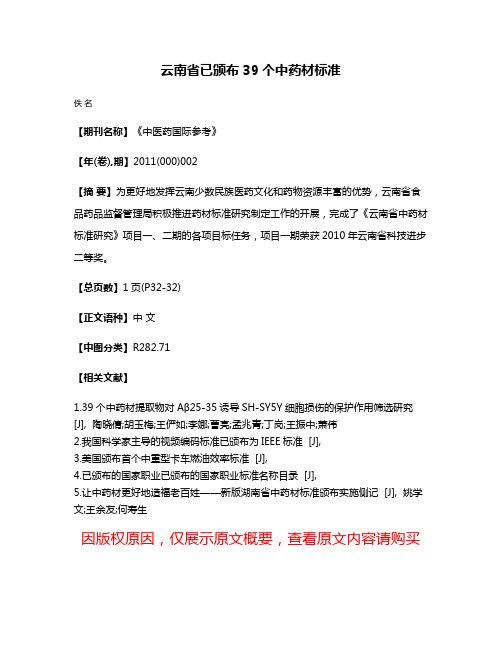 云南省已颁布39个中药材标准