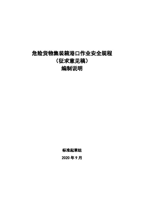 危险货物集装箱港口作业安全规程(征求意见稿)编制说明