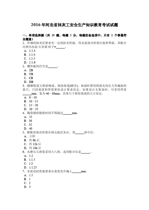 2016年河北省抹灰工安全生产知识教育考试试题