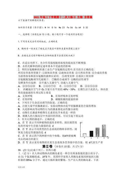 2021-2022年高三下学期第十二次大练习 生物 含答案