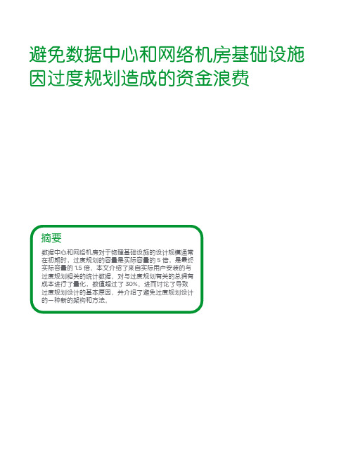 数据中心和网络机房基础设施规划指南