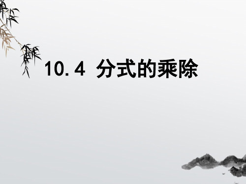 《分式的乘除》PPT课件 (公开课获奖)2022年苏科版 (5)