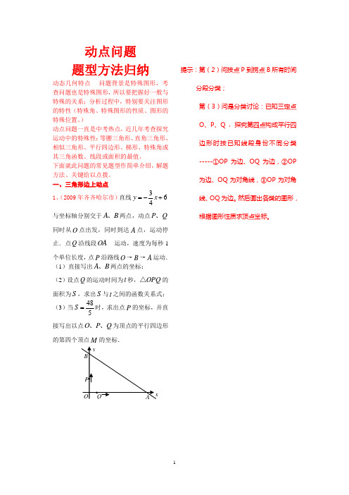 二、动点问题题型方法归纳中考专题二《动点问题题型方法归纳》