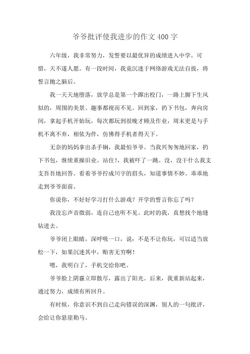 爷爷批评使我进步的作文400字