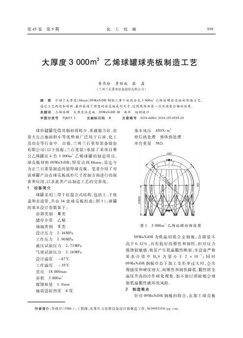 大厚度3000m^3乙烯球罐球壳板制造工艺