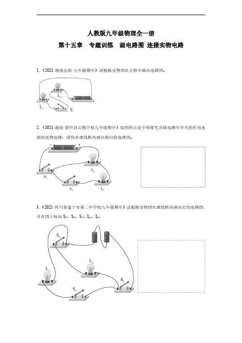 第十五章电流和电路专题训练画电路图 连接实物电路人教版九年级物理全一册(有答案)