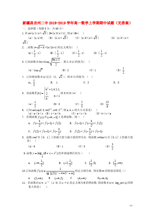 新疆昌吉州二中2018-2019学年高一数学上学期期中试题(无答案)