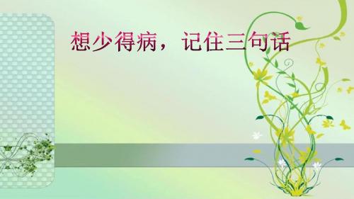 想少得病,记住三句话