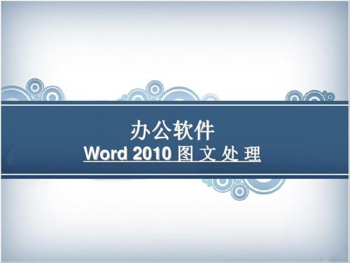 word2010办公软件授课课件