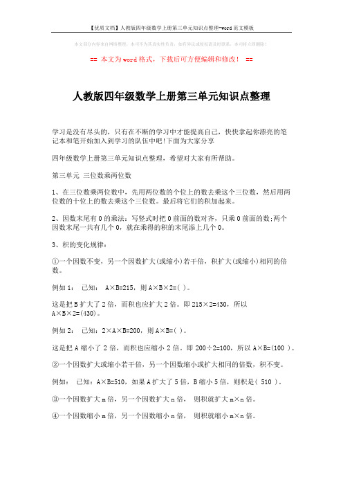 【优质文档】人教版四年级数学上册第三单元知识点整理-word范文模板 (2页)