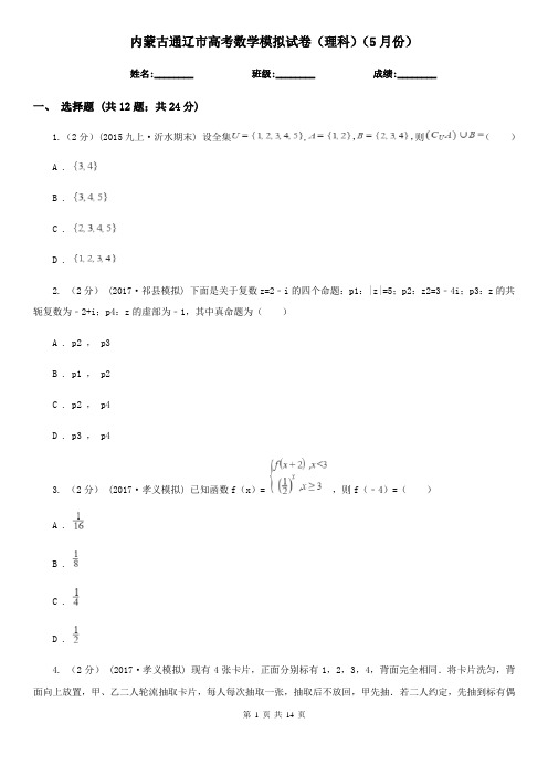 内蒙古通辽市高考数学模拟试卷(理科)(5月份)