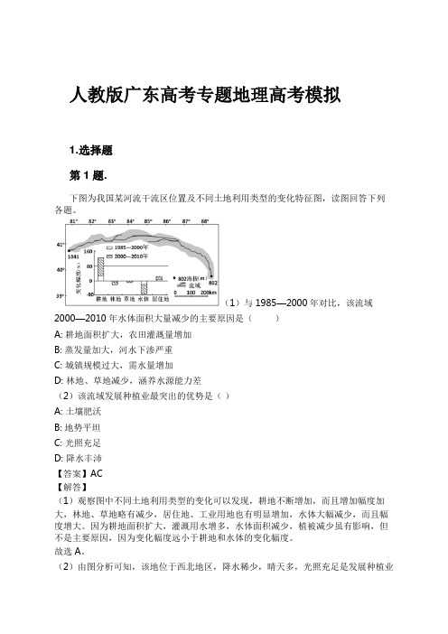 人教版广东高考专题地理高考模拟试卷及解析