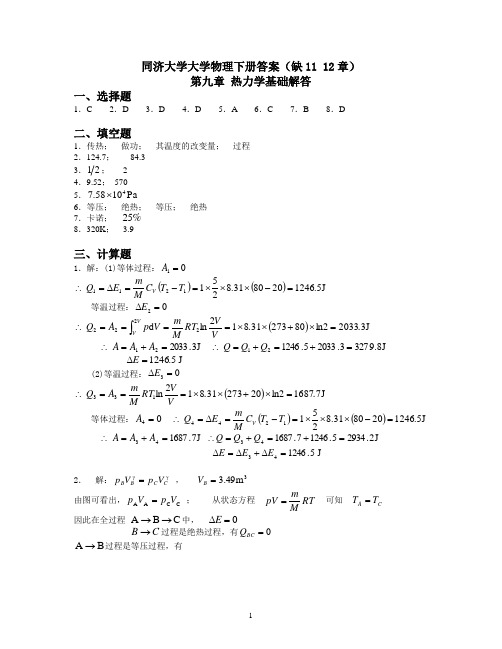 同济大学大学物理下册答案