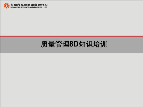 质量管理8D培训 -讲义版