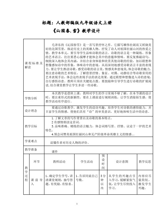 课改-表格式-精品-《沁园春.雪》教学设计