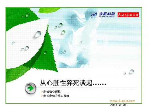 2011-稳心颗粒-01从心脏性猝死谈起