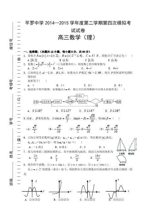 宁夏平罗中学高三第四次模拟考试数学理试题word无答案