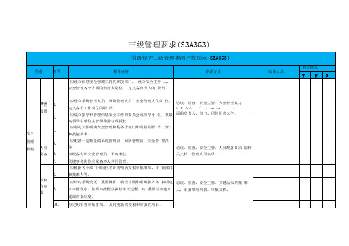 等级保护三级-管理类测评