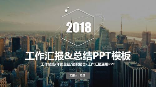 2018新年计划工作汇报总结PPT模板