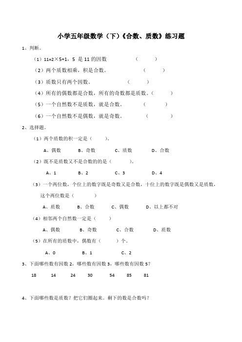 西师大版小学小学五年级数学(下)《质数,合数》练习题