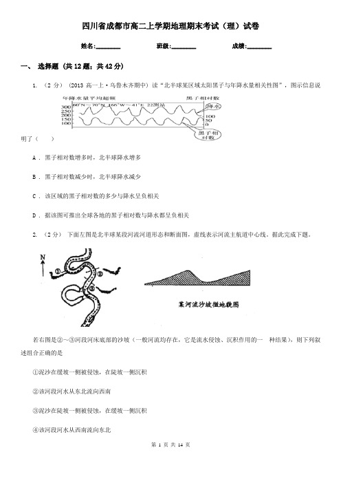 四川省成都市高二上学期地理期末考试(理)试卷