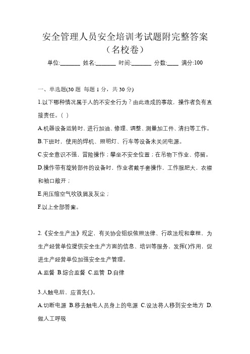 安全管理人员安全培训考试题附完整答案(名校卷)