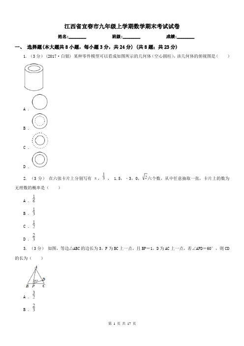 江西省宜春市九年级上学期数学期末考试试卷