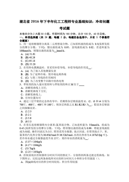 湖北省2016年下半年化工工程师专业基础知识：冷却问题考试题