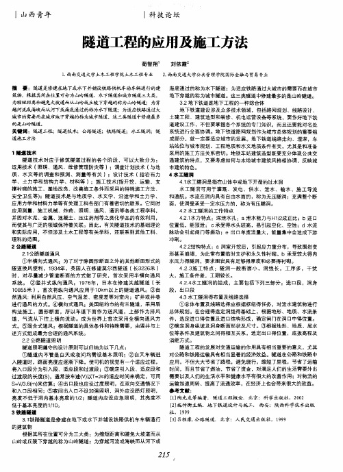 隧道工程的应用及施工方法