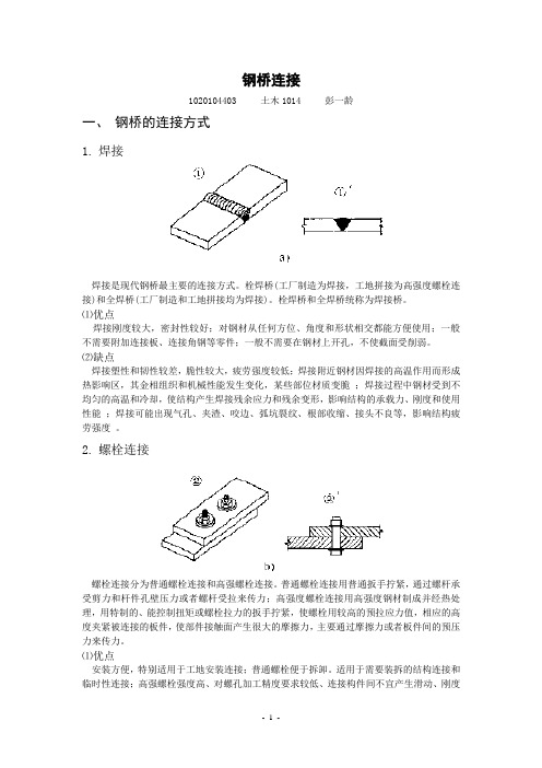 钢桥连接