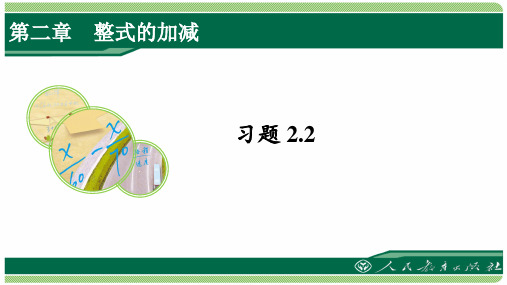 人教版七年级数学上册习题2.2详细答案课件