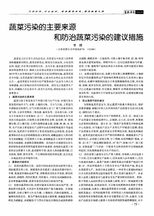 蔬菜污染的主要来源和防治蔬菜污染的建议措施